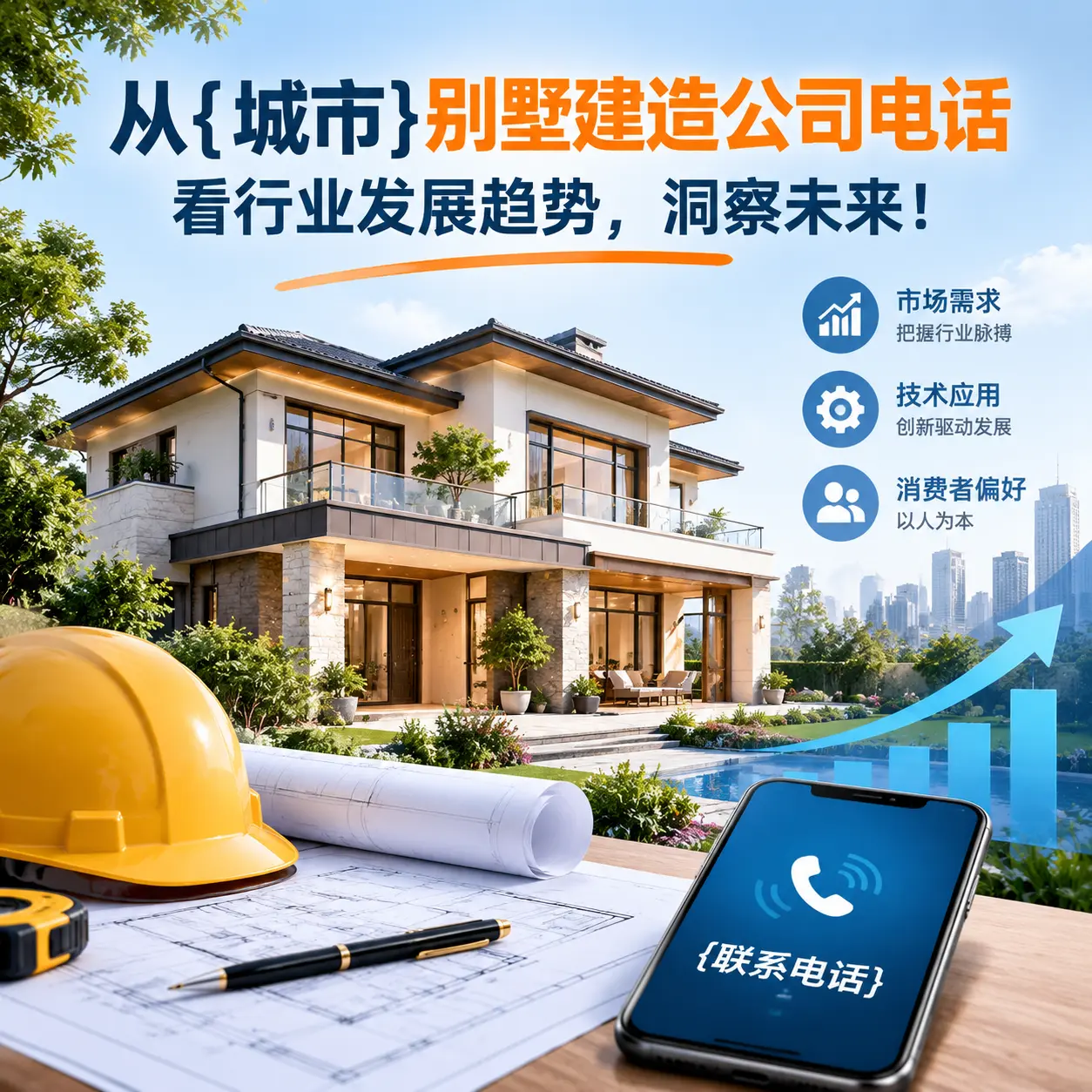 从普定别墅建造公司电话看行业发展趋势，洞察未来！