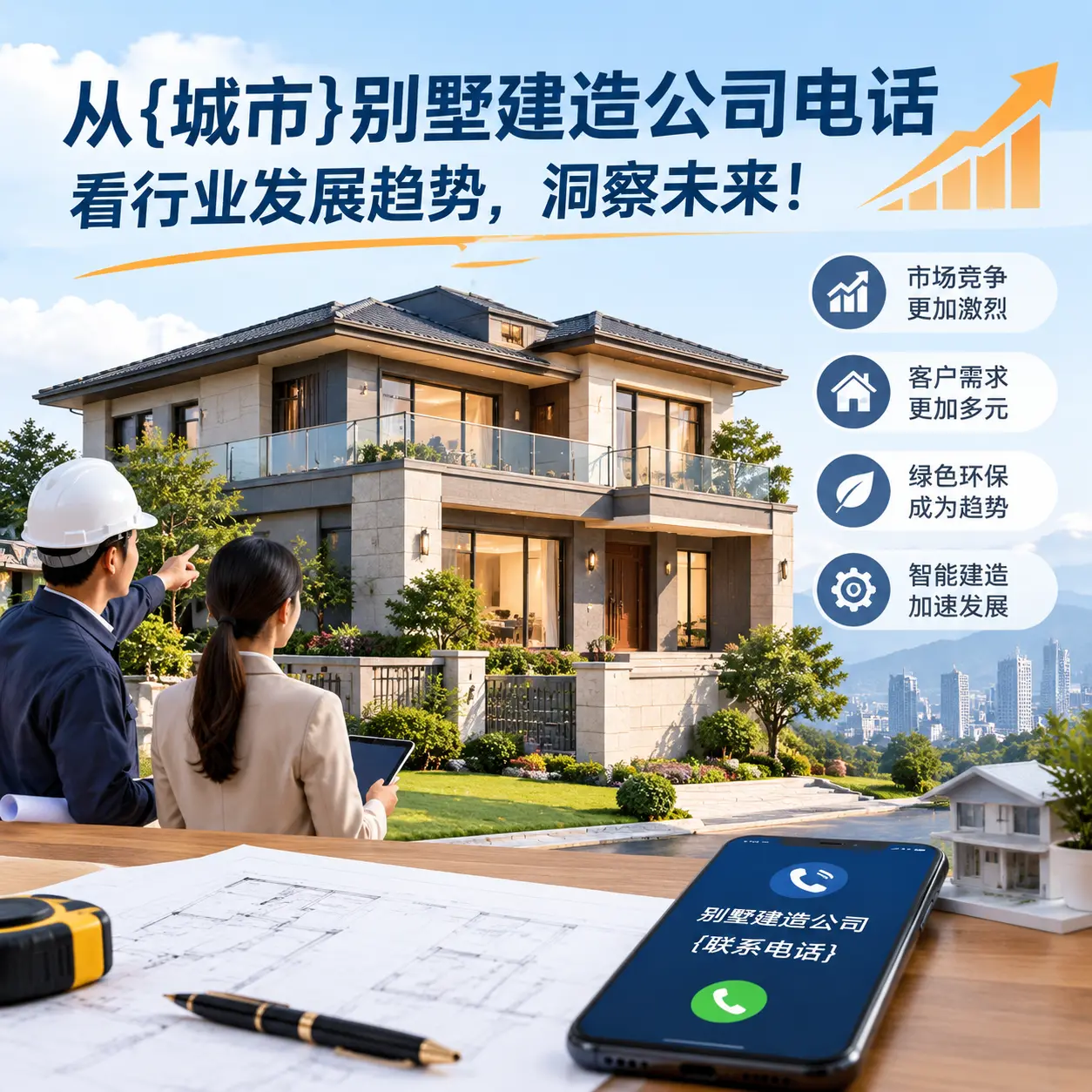 从普定别墅建造公司电话看行业发展趋势，洞察未来！
