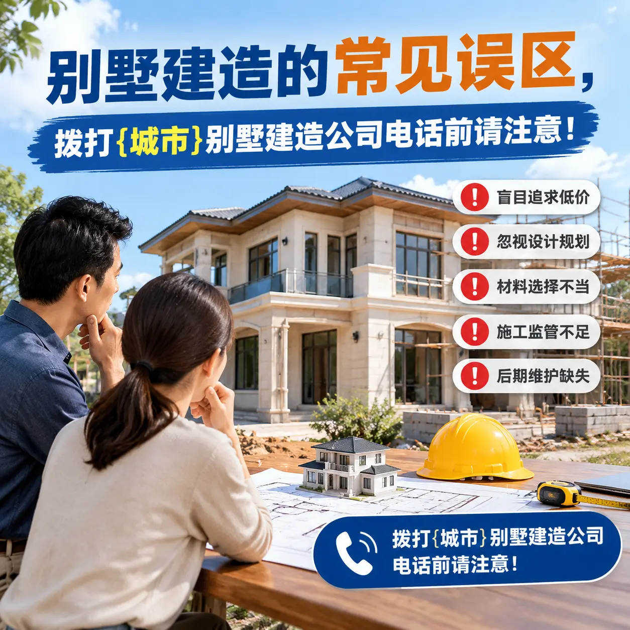 别墅建造的常见误区,拨打普定别墅建造公司电话前请注意!