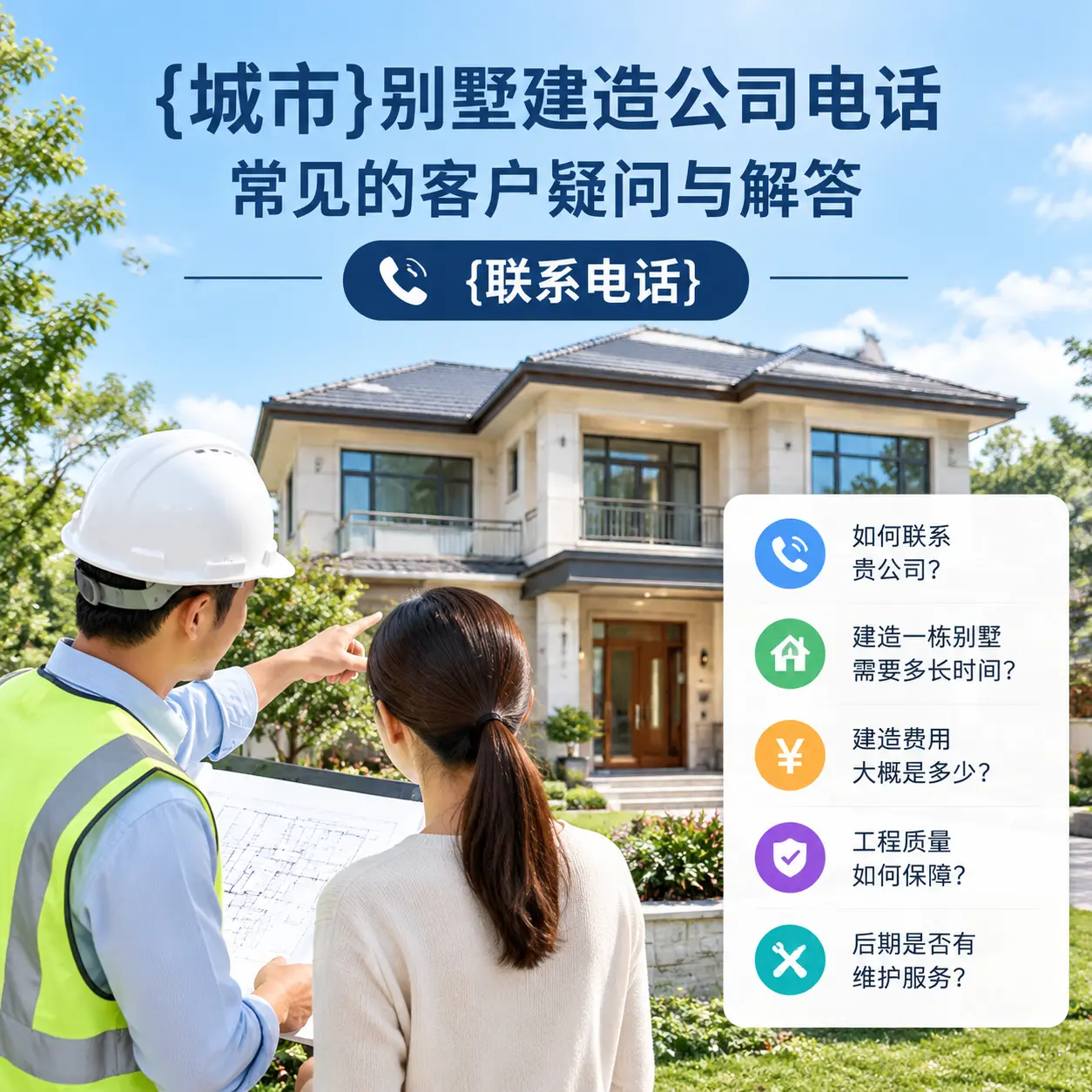普定别墅建造公司电话，常见的客户疑问与解答